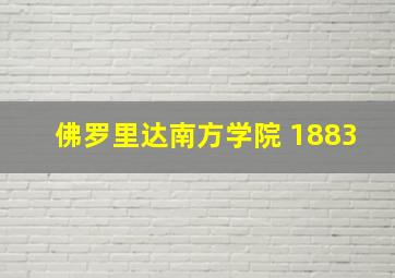 佛罗里达南方学院 1883